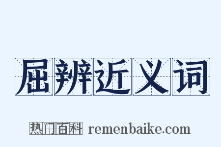 屈辨近义词是什么意思的图片